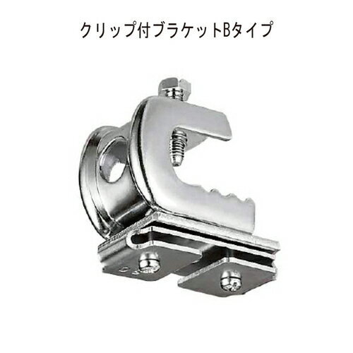 ベンダー クリップ付天井ブラケットBタイプ 19Y16「直送品、送料別途見積り」