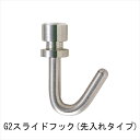コレダーライン G2 スライドフック「直送品、送料別途見積り」