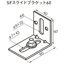 コレダーライン SFスライドブラケット 60「直送品、送料別途見積り」