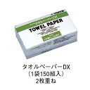 コンドル タオルペーパー DX 1袋150組入「直送品、送料別途見積り」