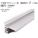 フィッティングハンガー UBT1 下可変ブラケットI型 450「直送品、送料別途見積り、法人・事業所限定」(3)