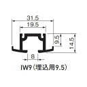 ピクチャーレイル ギャラリー IW9 (埋込用 9.5)3000S 「直送品、送料別途見積り」