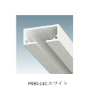 ピクチャーレール FR30シリーズ FR30-14C ホワイト 4M 「直送品、送料別途見積り、法人・事業所限定」【大型】