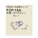 ピクチャーレール FR30シリーズ FCP-15A キャップ グレー「直送品、送料別途見積り」