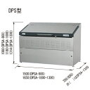 スノーシルバー ダストピット DPSA-1300「直送品、送料別途見積り」