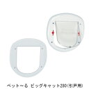 ペット～る ホワイト ビッグキャット 280 (引戸用) 「直送品 送料別途見積り」