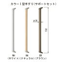 玄関椅子 OLISU(オルイス)用カラー I型手すり(サポートセット) ブラウン「直送品、送料別途見積り」