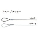 片ループワイヤーW色 φ1.5x1m「直送品、送料別途見積り」