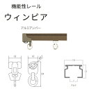 ウィンピア 工事用セット アルミアンバー 4000「直送品、送料別途見積り」