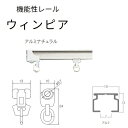 ウィンピア 工事用セット アルミナチュラル 1820「直送品、送料別途見積り」