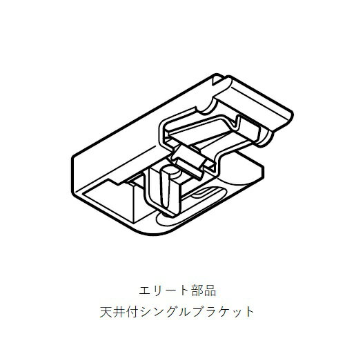 エリート 天井付シングルブラケット ウォールナット「直送品、送料別途見積り」