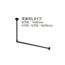 多目的ハンギングバー H-1 天井付Lタイプ W1400×H250 ブラック「直送品、送料別途見積り」