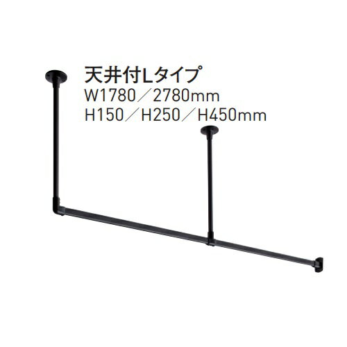 多目的ハンギングバー H-1 天井付Lタイプ W2780×H450 ホワイト「直送品、送料別途見積り」