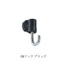 コレダーライン CBフック BK「直送品、仕入先在庫品」(タキヤ)
