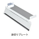 フード用油切りプレート SF-A30N「直送品、送料別途見積り」