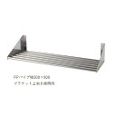 業務用 水切りラック PPパイプ棚 250×600「直送品、送料別途見積り」