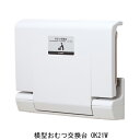 横型おむつ交換台 OK21W OK21W「直送品、送料別途見積り」