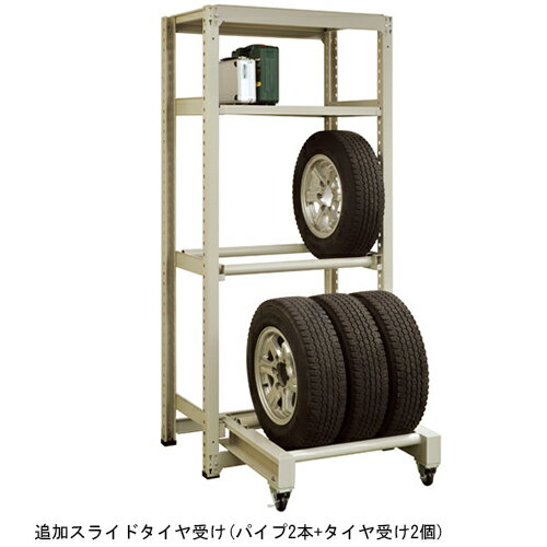 タイヤラック SSTR-S125追加 スライドタイヤ受 D571 W1200「直送品、送料別途見積り」