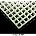FRPグレーチング FG4025 クリア「直送品、送料別途見積り」