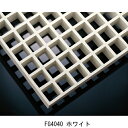 中部 FRPグレーチング FG4040 ホワイト「直送品、送料別途見積り」