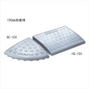 ハイステップ HS150 ホワイトグレー「直送品、送料別途見積り」