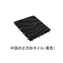 ブロックビルド 中詰正方形タイル「直送品、送料別途見積り」