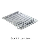 ブロックビルド ランプアジャスター「直送品、送料別途見積り」