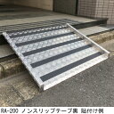 アルミスロープ用ノンスリップテープ黒 50mm×5m (テープのみ)「直送品、送料別途見積り、法人・事業所限定」