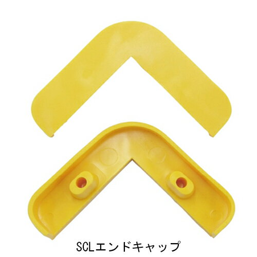 コーナーガード SCL-90Vエンドキャップ 茶色「直送品、送料別途見積り」