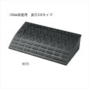 ロードアップ G6015「直送品、送料別途見積り」