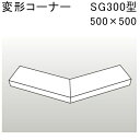 アルミ笠木 SG300型 変形コーナー 500X500「直送品、送料別途見積り」