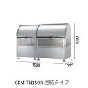 《 仕様 》[品番]： CKM-TN150R 連結タイプ[サイズ]： W1500mm×D750mm×H1060mm[容量]： 880L[本体質量]： 58kg[ゴミ袋(45L)集積目安]： 約19袋[世帯数の目安]： 約9世帯[材質]： 21クロムステンレスタイプ[仕様]： 完成品[オプション]：ロータリーダンパー、アジャスターは別売りです。オプション品は後付けできません。注文の時ご指示ください。購入に関する注意事項・オプション品のロータリーダンパー、アジャスターは別売りです。オプション品は後付けできません。注文の時ご指示ください。・アンカーボルト別途ご注意・運賃、施工費、組立費、基礎工事費、アンカー工事費は別途です・45Lゴミ袋の集積数は容量換算で算出した目安のため、実際の数と異なる場合があります・世帯数は集積可能容量/ファミリー1世帯あたり45Lごみ袋2袋で算出した目安です・転倒防止のため、所定のアンカー工事等を必ず行ってください。倒壊または破損の原因となります・屋上・ベランダなど強風の影響を受け、安全の確認ができない場所へは設置しないでください