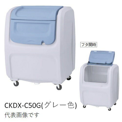 《 仕様 》[品番]：CKDX-C50B(ベージュ色) キャスタータイプ[サイズ]： 高さ1100mm×幅885mm×奥行730mm[材質]：ポリエチレン[容量]：500L[本体質量]：20kg[ゴミ袋(45L)集積目安]：約12袋[世帯数の目安]：約6世帯購入に関する注意事項・運賃、施工費、組立費、基礎工事費、アンカー工事費は別途です・45Lゴミ袋の集積数は容量換算で算出した目安のため、実際の数と異なる場合があります・屋上・ベランダなど強風の影響を受け、安全の確認ができない場所へは設置しないでください