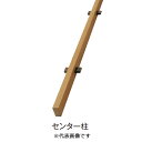エバーアートウッド 千本格子リバーシブルユニット用角柱 センター(30×60) ウッドカラー「直送品、送料別途見積り」