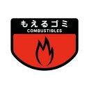 分別シール A もえるゴミ「直送品、送料別途見積り」