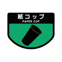 分別シール A 紙コップ「直送品、送料別途見積り」