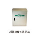オリロー緩降機 本機 屋外格納箱 (SUS)「直送品、送料別途見積り」
