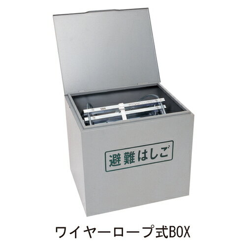 オリローワイヤーロープ式BOX S 1～4号用 ステンレス「直送品、送料別途見積り」