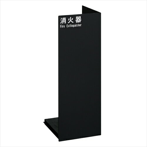 消火器ケース【受注生産】 UFB-3F-2401-MBK「直送品、送料別途見積り」 消火器ケース【受注生産】 UFB-3F-2401-MBK「直送品、送料別途見積り」