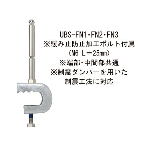 アルティマ一般形鋼用 フランジ部専用支柱 UBS-F3「直送品、送料別途見積り」