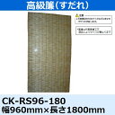 小池 高級簾(すだれ) CK-RS96-180 0.96×1.80M