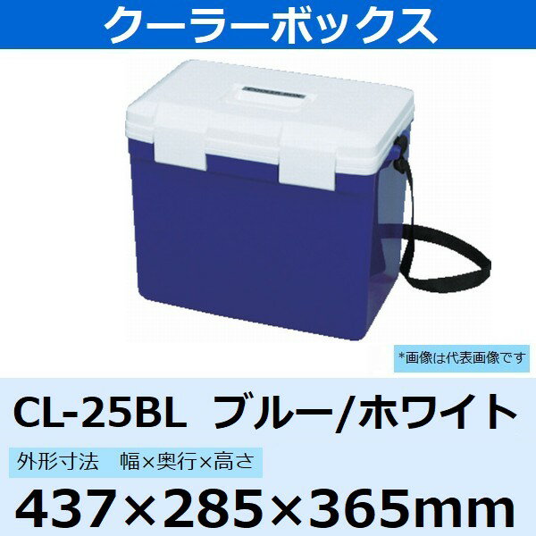 アイリスオーヤマ クーラーボックス CL-25BL 25L ブルー/ホワイト