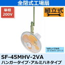 スイデン 全閉式工場扇 ハンガータイプ・アルミハネタイプ SF-45MHV-2VA 単相200V