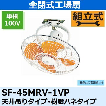 スイデン 全閉式工場扇・ロータリー扇 天井吊りタイプ・樹脂ハネタイプ SF-45MRV-1VP 単相100V