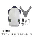 【在庫限り】タジマ 清涼ファン風雅ベストフルセット 3L FV-AA18SEBW3L【店舗併売完売の場合あり】