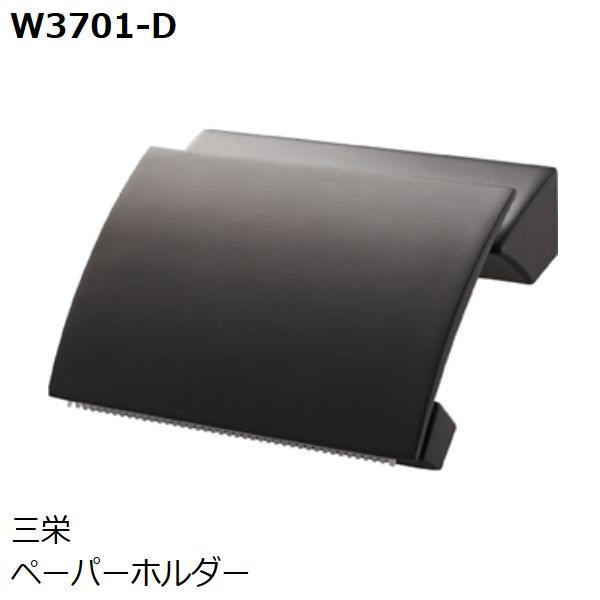 SANEI　品番：W3701-D　ペーパーホルダー