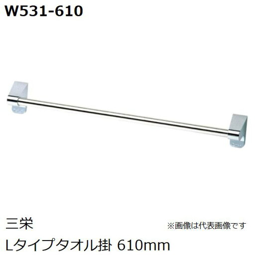 SANEI 品番:W531-610 Lタイプタオル掛 610mm SANEI 品番:W531-610 Lタイプタオル掛 610mm