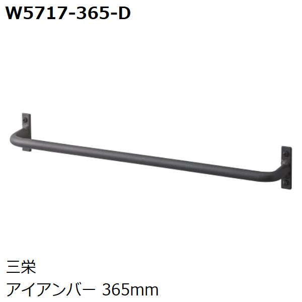 SANEI　品番：W5717-365-D　アイアンバー (365mm 色：ブラック）　サンエイ・三栄水栓製作所