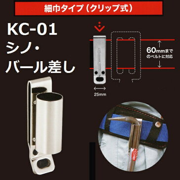 【細巾クリップタイプ】KC-01 工具ホルダー シノ・バール差し