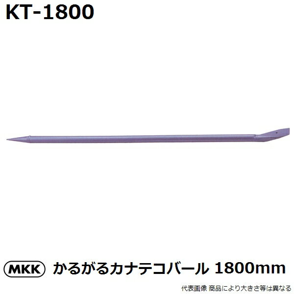 モトコマ(MKK) 国産品 かるがるカナテコバール 1800mm(はがし/テコ作業/大工道具)